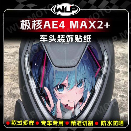 26款极核AE4MAX2+车头贴纸