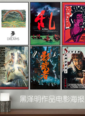 黑泽明经典电影日式风海报装饰画