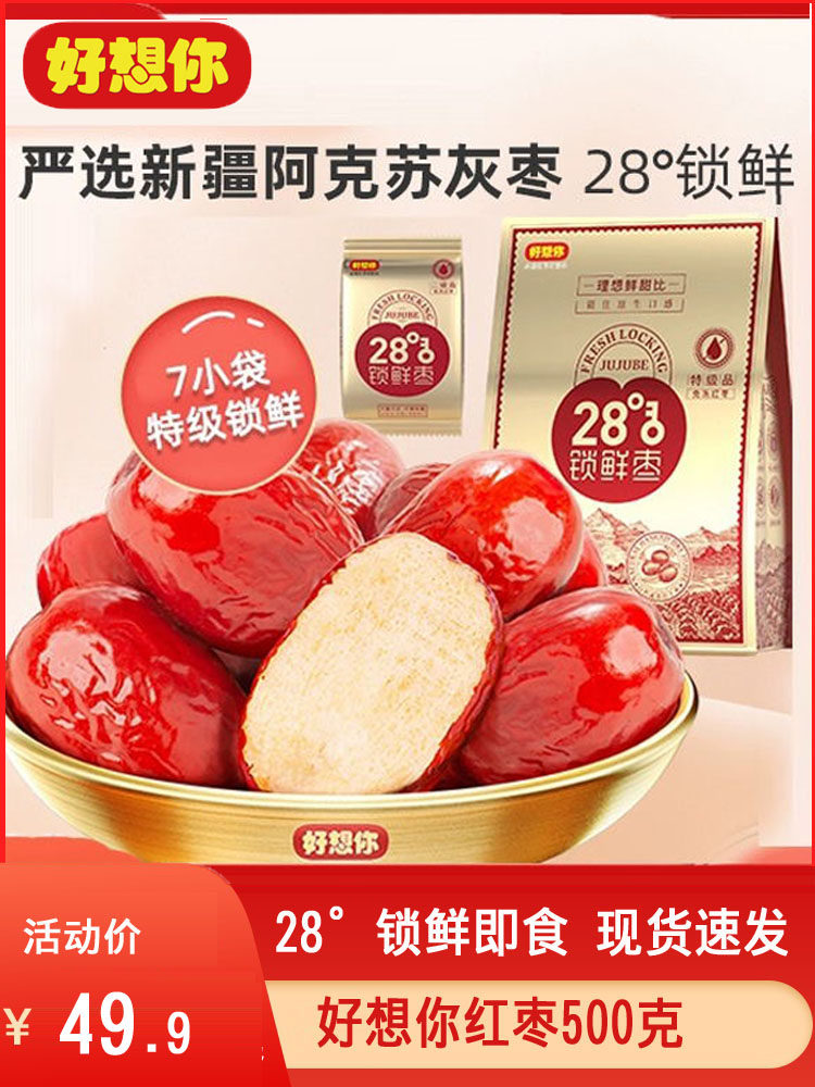 好想你28度特级锁鲜枣500g 免洗即食阿克苏红枣休闲办公零食枣子怎么样,好用不?