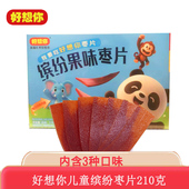 好想你红枣片缤纷儿童枣片210g阿胶味原味野酸味休闲零食特产小吃