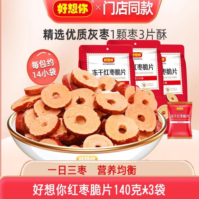 好想你枣片香酥脆无核枣片干140克*3袋红枣脆片 枣干即食年货零食