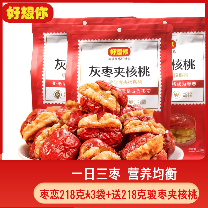 好想你红枣夹核桃 枣恋灰枣夹核桃218克*3袋 夹心枣年货糖包零食