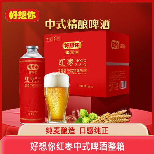 好想你红枣啤酒中式精酿整箱装小麦啤酒饮料夏季饮品1000ml*6瓶