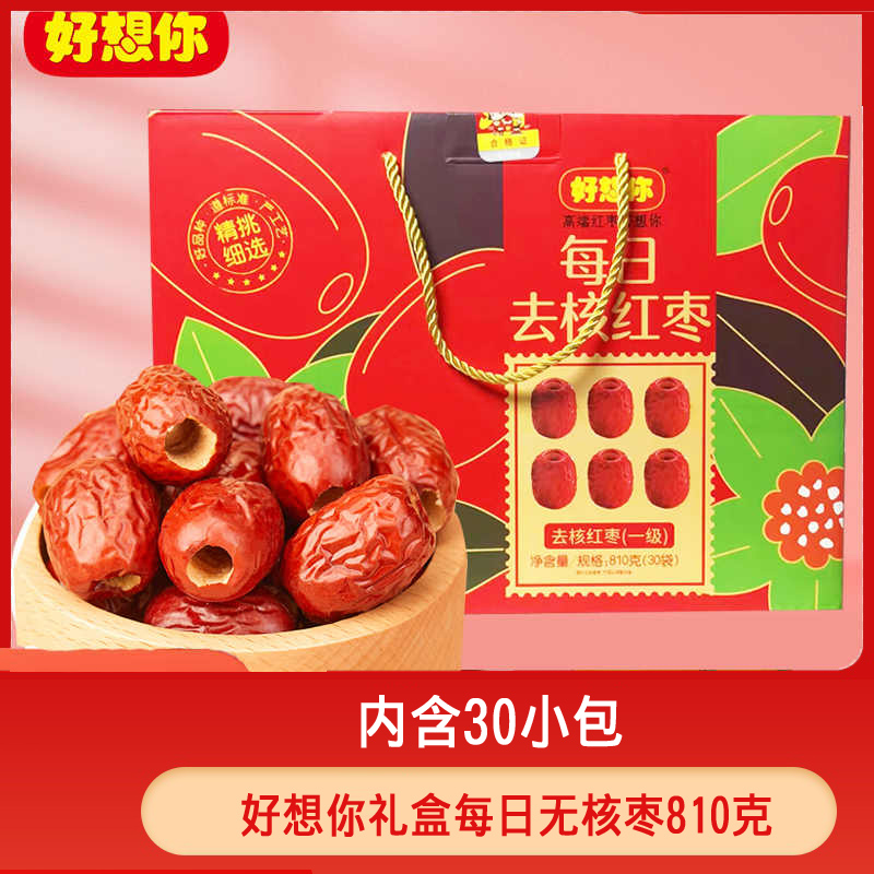 好想你礼盒每日红枣810克无核免洗去核红枣独立包装休闲零食枣子