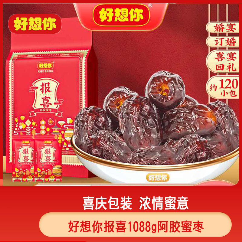 好想你枣子报喜1088g阿胶蜜枣小包红枣喜枣婚庆喜糖散装结婚专用
