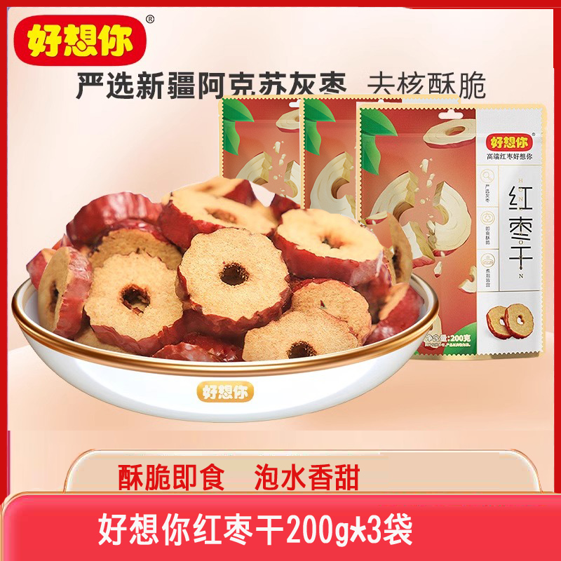 【活动价】好想你红枣干200g*5袋酥脆枣片泡水 干吃泡茶用无核免洗特产零食