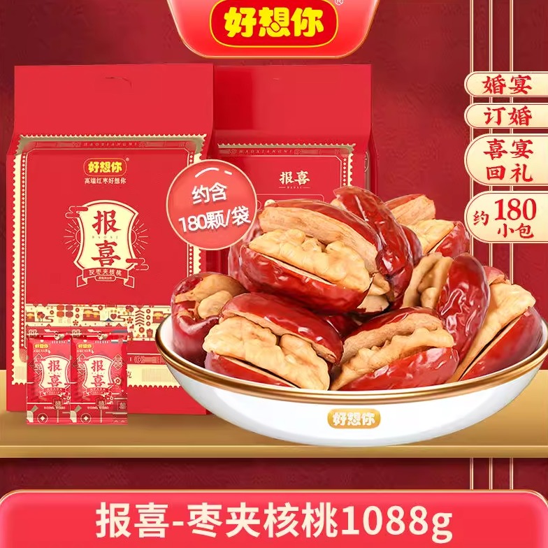 好想你报喜1088g枣夹核桃零食婚庆喜糖散装结婚专用小包红枣喜枣