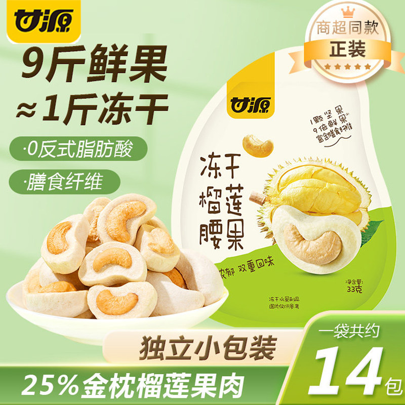 甘源冻干榴莲腰果33g 无壳腰果仁水果配坚果脆干果小吃休闲食品,零食/坚果/特产,混合坚果,淘宝优惠券,粉丝福利购,淘宝优惠卷