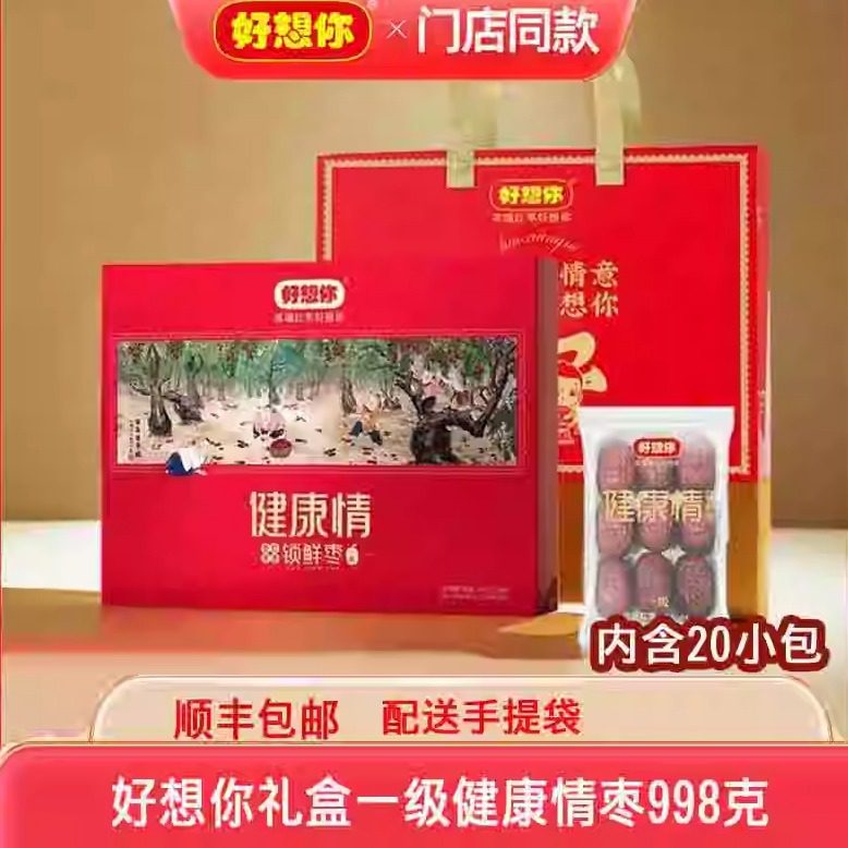 好想你红枣礼盒装健康情即食枣一级998克红枣零食大礼包免洗红枣
