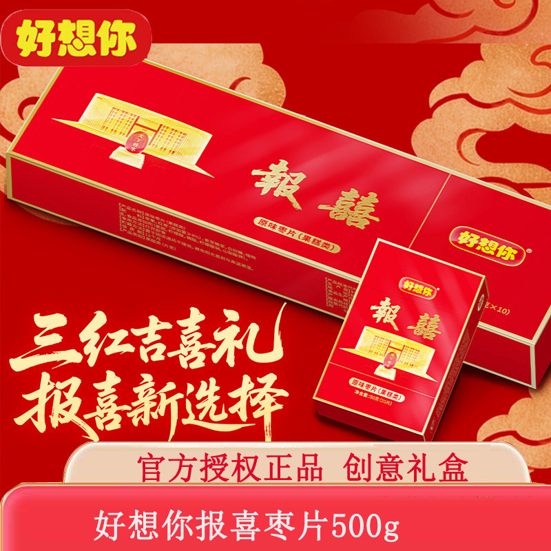 好想你报喜原味枣片礼盒装500克创意烟盒伴手礼结婚喜事糖果零食