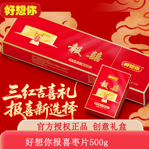 好想你报喜原味枣片礼盒装500克创意烟盒伴手礼结婚喜事糖果零食