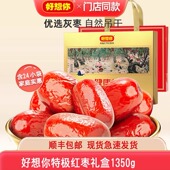 好想你红枣特级大枣礼盒 健康情即食枣1350克年货零食特产大礼包