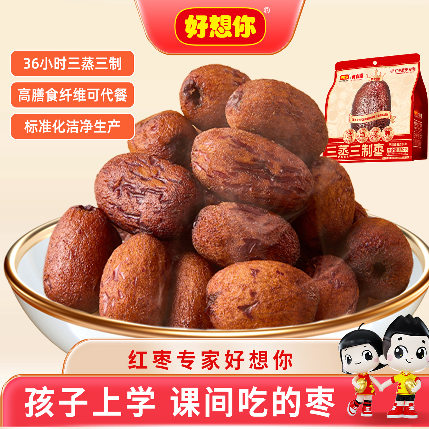 好想你三蒸三制枣150g新疆红枣去皮枣三蒸三晒枣零食0添加食有道