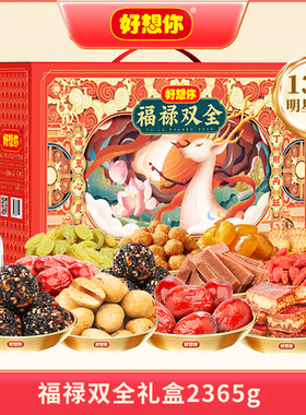 好想你红枣核桃礼盒福禄双全2365g新疆红枣零食礼包礼品过节送礼