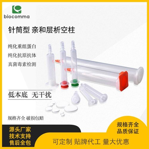 亲和层析空柱标签蛋白蛋白纯化