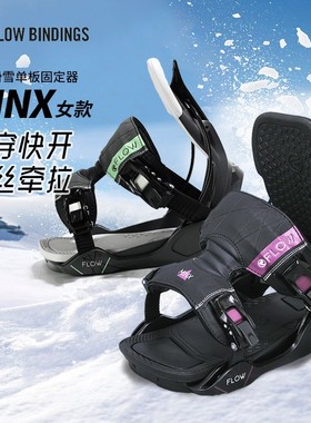 美国FLOW快穿固定器成人专业滑雪板单板刻滑固定器女MINX正品两穿