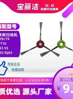 科沃斯扫地机器人配件DN520/DV355/DJ65/T5/T8/T9/X1/T10清洁边刷