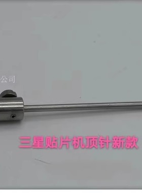 韩华三星贴片机PCB板顶针CP45FV/SM321/4214/71顶针J7500003A