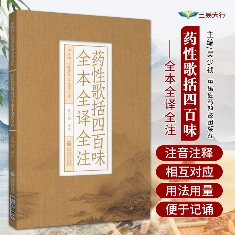 药性歌括四百味全本全译全注中医四小经典明龚廷贤子才中医临床中药方剂启蒙歌诀药性歌括四百味白话解原文语译校讲解注勘注释注音