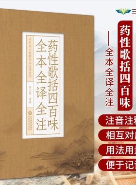 药性歌括四百味全本全译全注中医四小经典明龚廷贤子才中医临床中药方剂启蒙歌诀药性歌括四百味白话解原文语译校讲解注勘注释注音