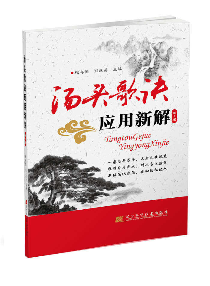 正版汤头歌诀应用新解张存悌郑成贤书医学药学中药