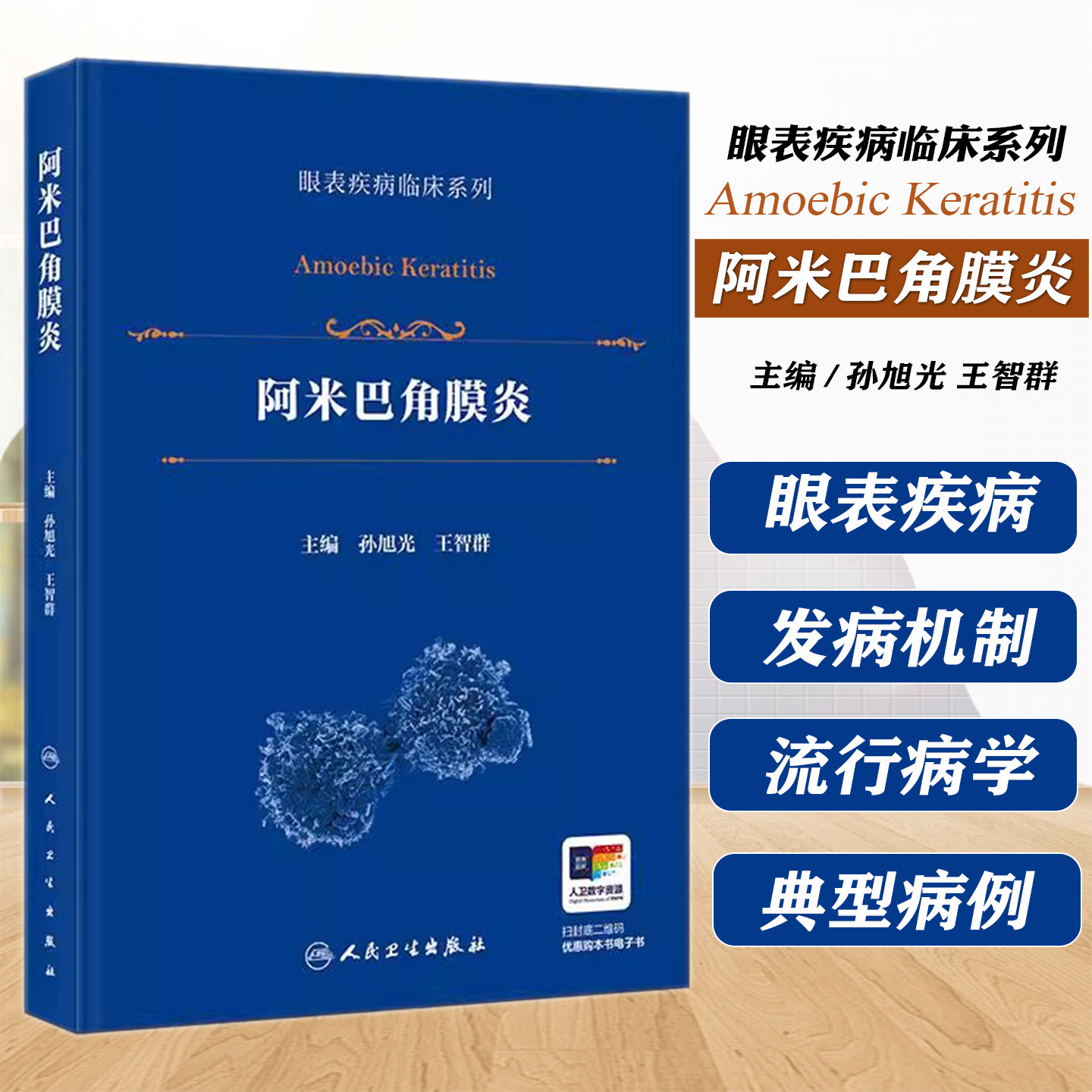 阿米巴角膜炎 眼表疾病临床系列 孙旭光 王智群 主编 详细介绍了该病的流行病学 病原生物学特征与基因类型等 人民卫生出版社