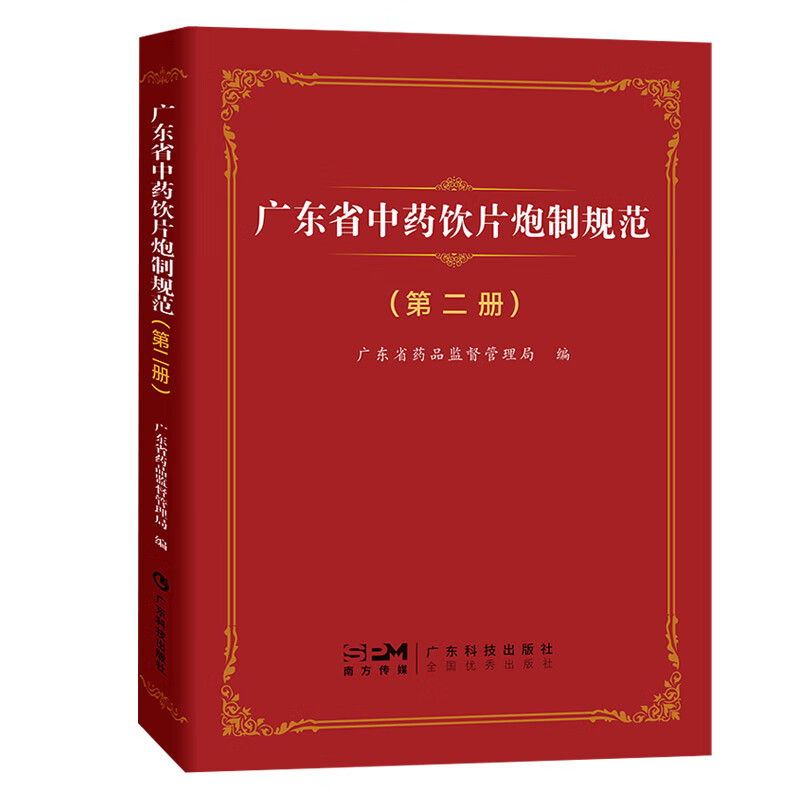 广东省中药饮片炮制规范册广东技术出版社广东省药品监督管理局著本书按照性味与归经功能与主治炮制作用等项编写