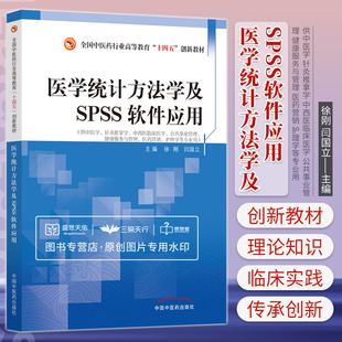 中国中医药出版 医学统计方法学及SPSS****应用 供中医学针灸推拿学临床医学等专业用 全国中医药行业高等教育十四五创新教材 社