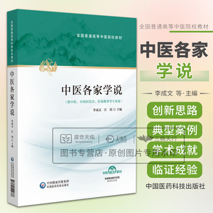 中医各家学说 李成文等编 中医学术发展史上理论造诣深厚学术思想突出辨病思路新颖临证经验丰富用药独具  中国医药科技出版社