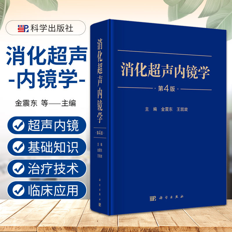 消化超声内镜学 第4版 金震东等 超声内镜消毒与灭菌的基本要求 环扫超声内镜检查胆胰标准技术 十二指肠超声内镜检查术