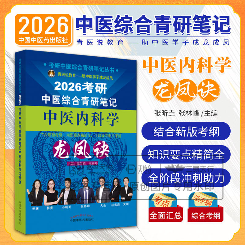 2026年中医综合考研中综学霸研霸笔记真题用书题库研究生考试医学龙凤决龙凤诀内科针灸中药傲视宝典傲世红研知己红颜煎煮真题