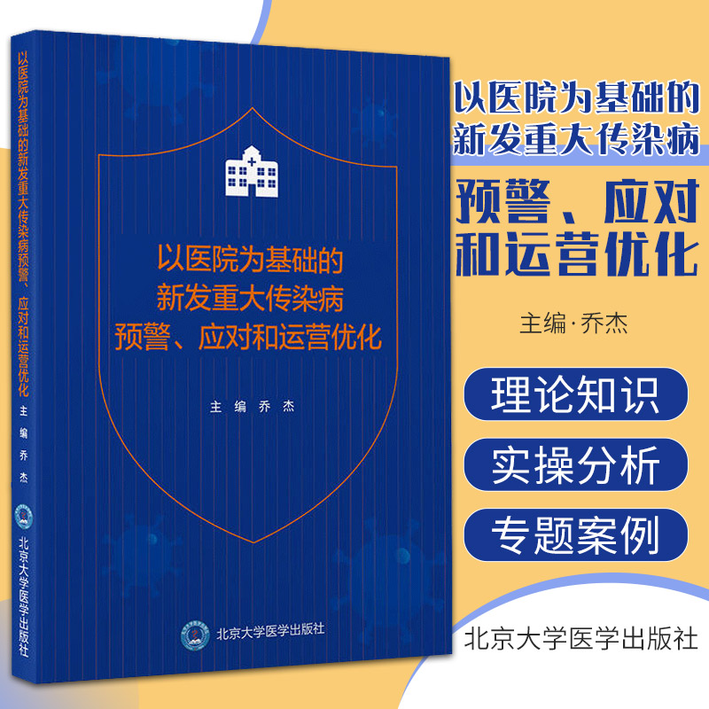 以医院为基础的新发重大传染病预警应对和运营优化乔杰主编公共卫生应急管理疫情防控北京大学医学出版社 9787565925122