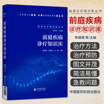 前庭疾病诊疗知识库 临床诊疗知识库丛书 陈钢钢 中国医药科技出版社 认识眩晕 头晕等前庭疾病的案头书 可供广大医生使用