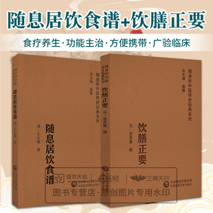 系列 随身听中医传世经典 2本套装 中国医药科技出版 可作为中医药院校学生中医药临床工作者中医药爱好 随息居饮食谱 社 饮膳正要