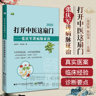 打开中医这扇门2026 张庆军讲病脉证治 张庆军 朱钧泽 9787559146182 辽宁科学技术出版社 临床医师实用诊疗范式中医学习爱好