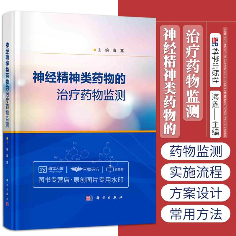 神经精神类药物的治疗药物监测 海鑫 神经精神类药物治疗药物监测（TDM）相关的实施流程质量控制给药方案设计等 科学出版社