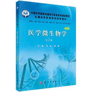 黄敏 第2版 张佩编 案例版 医学微生物学