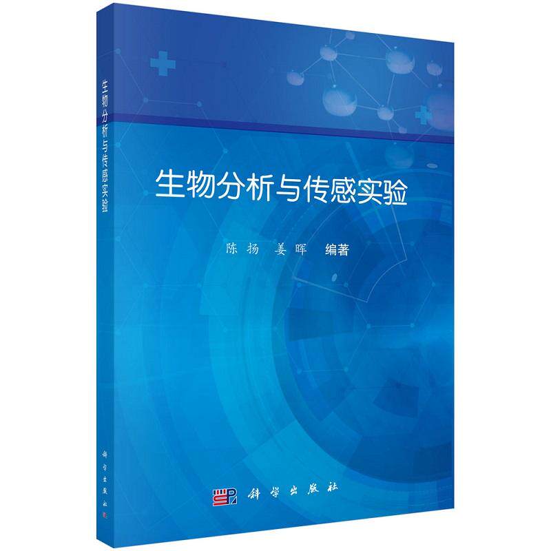 生物分析与传感实验 陈扬 姜晖编著 科学出版社 分析化学基本知识和操作 化学发光分析法 酶分析法和酶联免疫吸附分析法 电化学分