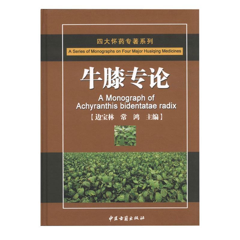四大怀药专著系列牛膝专论 边宝林等著 怀牛膝进行药材来源本草记载炮制加工化学成分成分分析等的 总结 中医古籍出版社