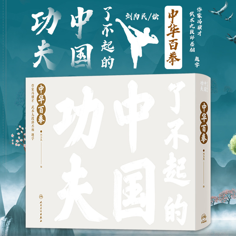 了不起的中国功夫 中华百拳 作家冯骥才和武术九段邱丕相联袂题字 太极拳迷踪拳八卦掌火龙拳等 刘为民 人民卫生出版社