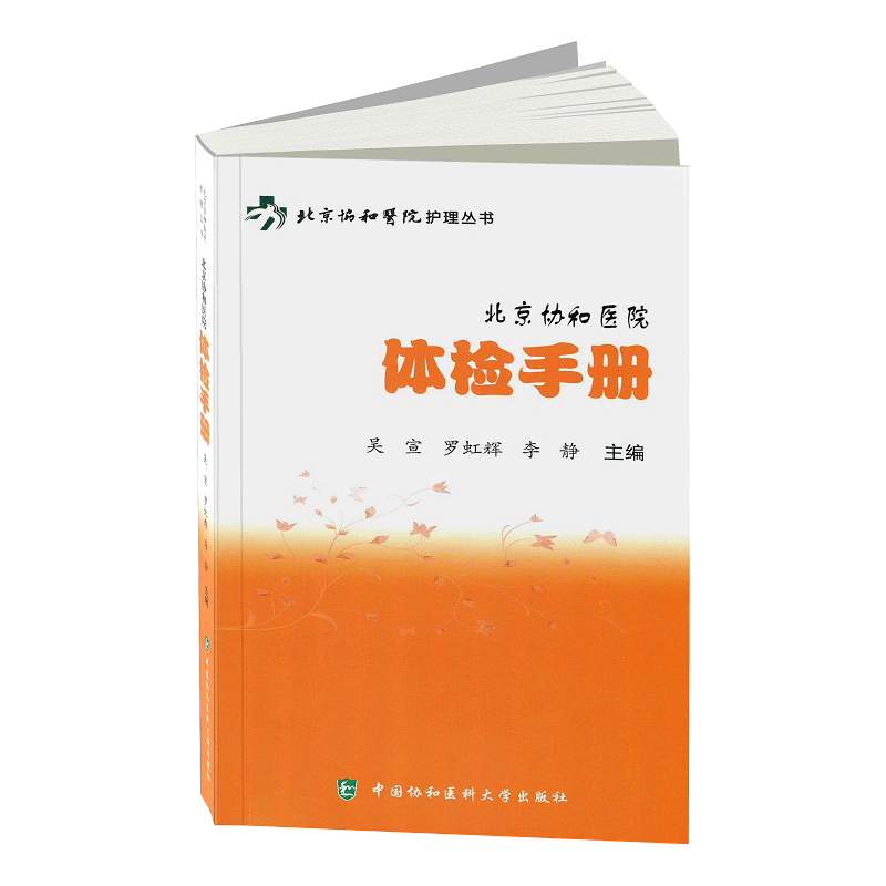 北京协和医院体检手册 北京协和医院护理丛书 检验手册 护理学 日常人群的营养保健及运动指导 体检流程 中国协和医科大学出版社