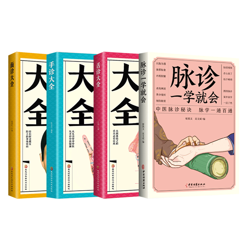 lpx正版4册 图解脉诊一学就会面诊舌诊手诊大全中医诊断入门书基础理论中医诊断学望闻问切实用全书中医零基础入门书养生调理自学