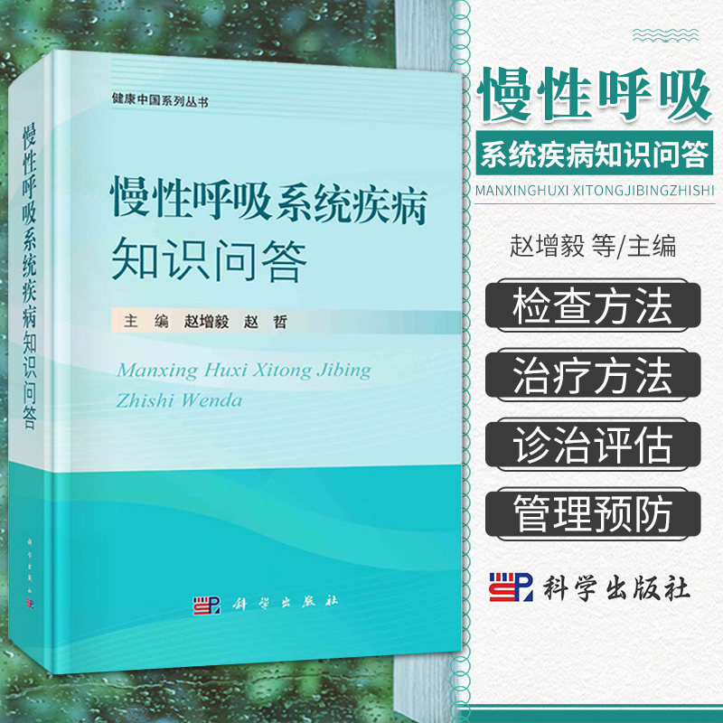慢性呼吸系统疾病知识问答 健康中国系列丛书 赵增毅 赵哲 主编 科学出版社 慢性呼吸系统疾病相关概念流行病学检查治疗等