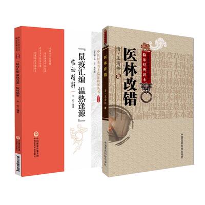 鼠疫汇编温热逢源临证精解 中医经典名著临证精解丛书+医林改错 中医非物质文化遗产临床经典读本 2本套装 中国医药科技出版社