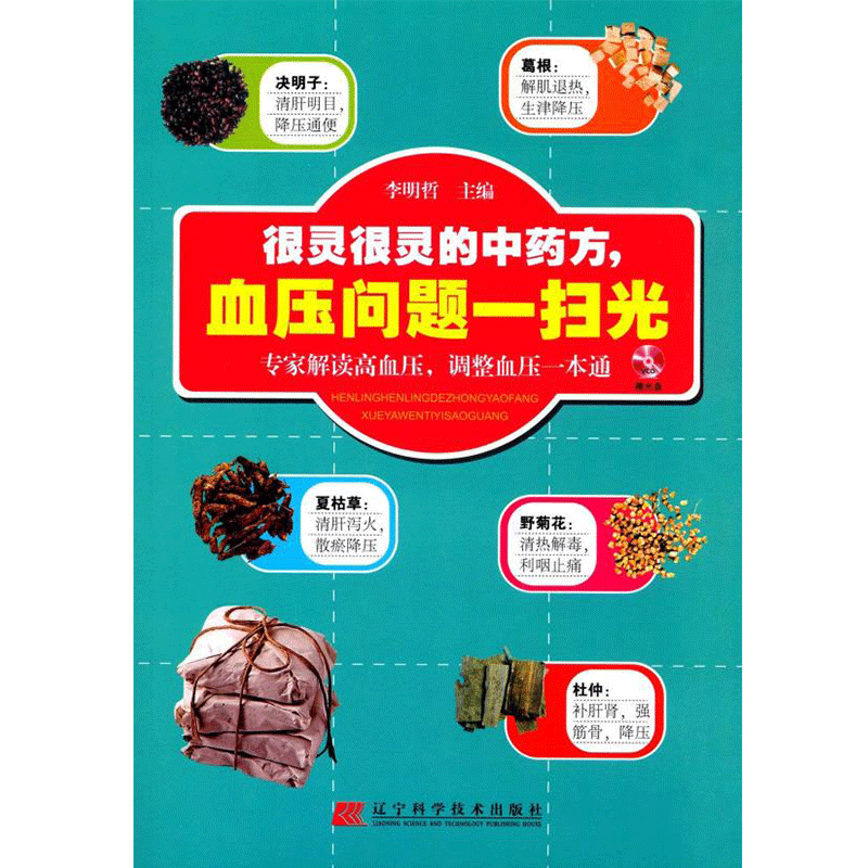 很灵很灵的中药方血压问题一扫光 李明哲主编 2016年10月出版 版次1 平装 9787538198874 辽宁科学技术出版社