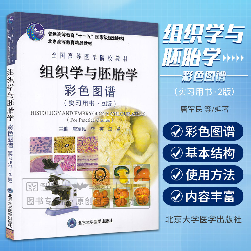 组织学与胚胎学彩色图谱 实习用书2版 唐军民等编 普通高等教育十一五 级规划教材 全国高等医学院校教材 北京大学医学出版社