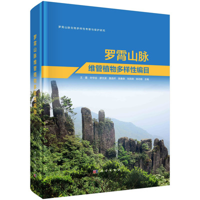 罗霄山脉维管植物多样性编目/王蕾等