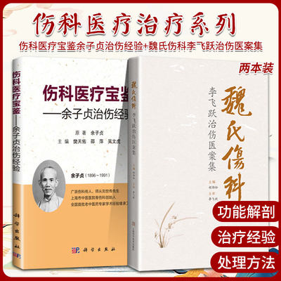 伤科医疗宝鉴余子贞治伤经验+魏氏伤科李飞跃治伤医案集2本脊柱与四肢关节的功能解剖十二经络与气血理论魏氏伤科李国衡代表性传人