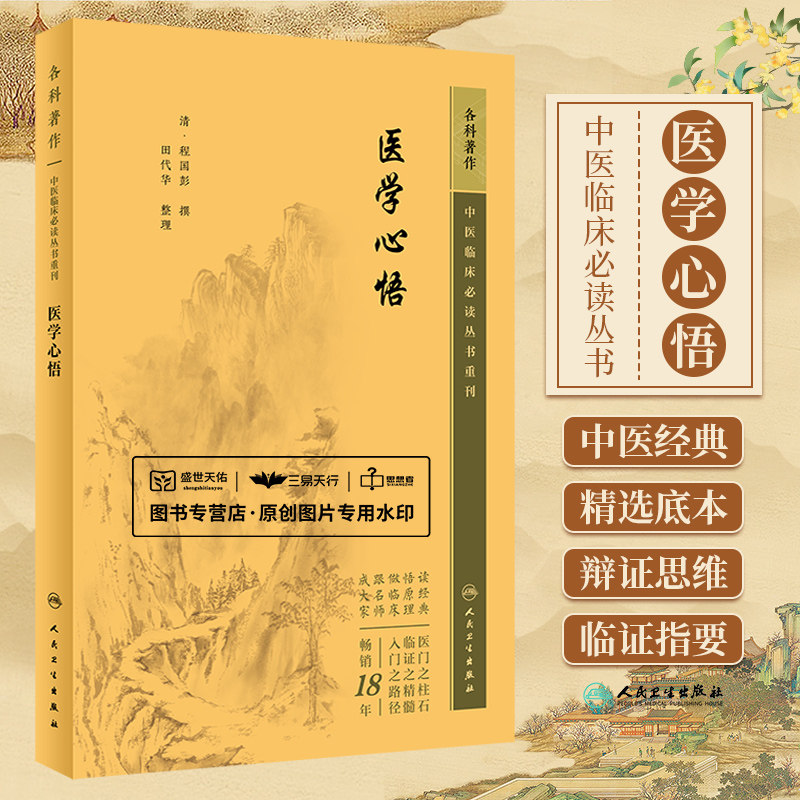 医学心悟 中医临床bi读丛书 程国彭 辨证八纲施治八法理论并对伤寒及内外妇五官疾病作系统论述 供中医各科医生参阅 人民卫生出版