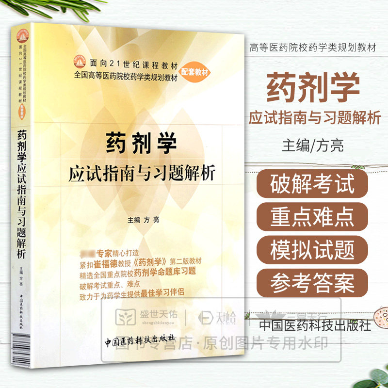 yk正版 药剂学应试指南与习题解析 方亮 9787506743549 中